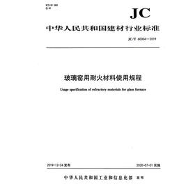 玻璃窑用耐火材料使用规程（JC/T60004-2019) 中华人民共和国建材行业标准