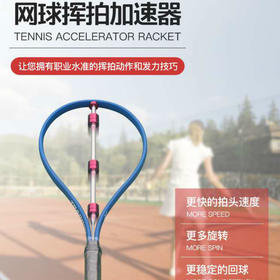 多用途、见效快！网球挥拍加速器