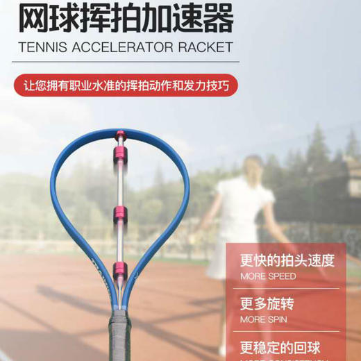 多用途、见效快！网球挥拍加速器 商品图0