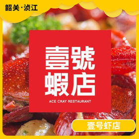 韶关美食探店-壹号虾店