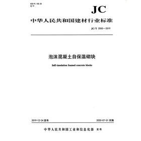 泡沫混凝土自保温砌块（JC/T2550-2019) 中华人民共和国建材行业标准