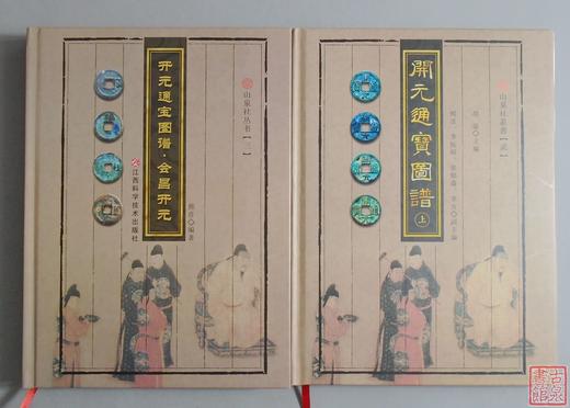 《开元通宝图谱-会昌开元》《开元通宝图谱》签名钤印本  总二册 商品图0