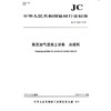蒸压加气混凝土设备 夹坯机（JC/T2542-2019) 中华人民共和国建材行业标准 商品缩略图0