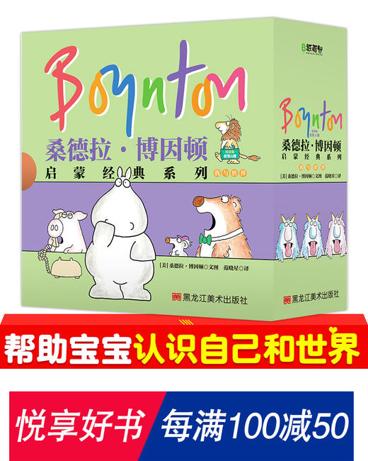 桑德拉·博因顿启蒙经典系列我与世界分辑系列（全4册） 商品图0