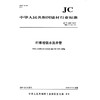 纤维增强水泥井管（JC/T628-2019代替JC/T628-1996) 中华人民共和国建材行业标准 商品缩略图0