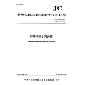 纤维增强水泥井管（JC/T628-2019代替JC/T628-1996) 中华人民共和国建材行业标准