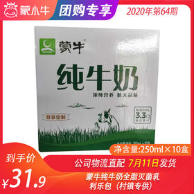 蒙牛纯牛奶全脂灭菌乳利乐包250ml×10盒（村镇专供）