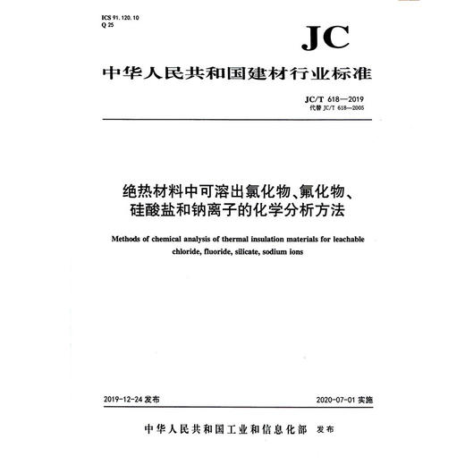 绝热材料中可溶出氯化物、氟化物、硅酸盐和钠离子的化学分析方法（JC/T618-2019) 中华人民共和国建材行业标准 商品图0