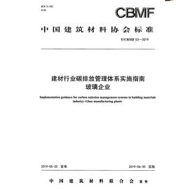 建材行业碳排放管理体系实施指南玻璃企业(T/CBMF53-2019) 中国建筑材料协会标准