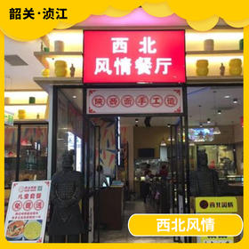 韶关美食探店-西北风情