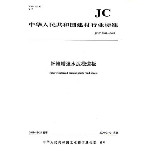 纤维增强水泥栈道板（JC/T2549-2019) 中华人民共和国建材行业标准 商品图0