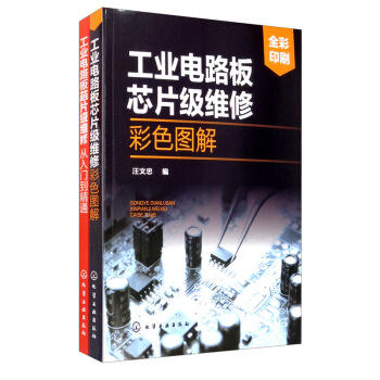 工业电路板芯片级维修宝典（套装2册） 商品图0