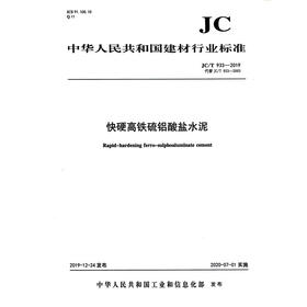 快硬高铁硫铝酸盐水泥（JC/T933-2019代替JC/T933-2003) 中华人民共和国建材行业标准