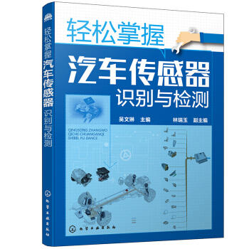 轻松掌握汽车传感器识别与检测 商品图0