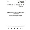 光催化材料及制品空气净化性能测试方法氮氧化物的去除(T/CBMF72-2019) 中国建筑材料协会标准 商品缩略图0
