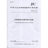 纤维增强水泥管井施工指南(JC/T744-2019) 中华人民共和国建材行业标准 商品缩略图0