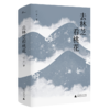 【“云端书展”专区】去林芝看桃花  江子著  第八届鲁迅文学奖获奖作家作品   商品缩略图0