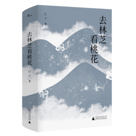 【“云端书展”专区】去林芝看桃花  江子著  第八届鲁迅文学奖获奖作家作品  