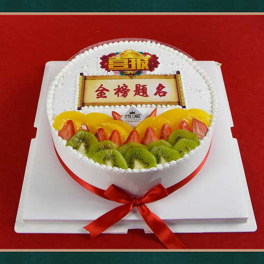 【金榜题名】水果奶油  定制蛋糕 商品图0
