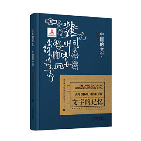 文字的记忆丛书—非遗中的文字书写与传播口述史 商品图4