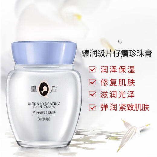片仔癀臻润级珍珠膏——清透保湿澎澎霜 商品图5
