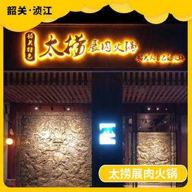 韶关美食探店-太捞展肉火锅