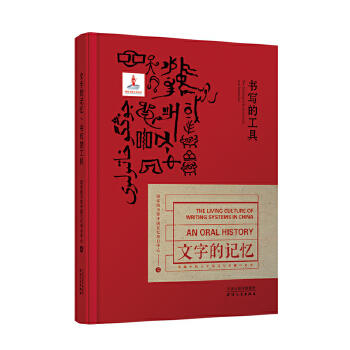 文字的记忆丛书—非遗中的文字书写与传播口述史 商品图3