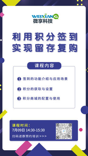湖北商盟7月9号线上研习会-利用积分签到，实现客户留存