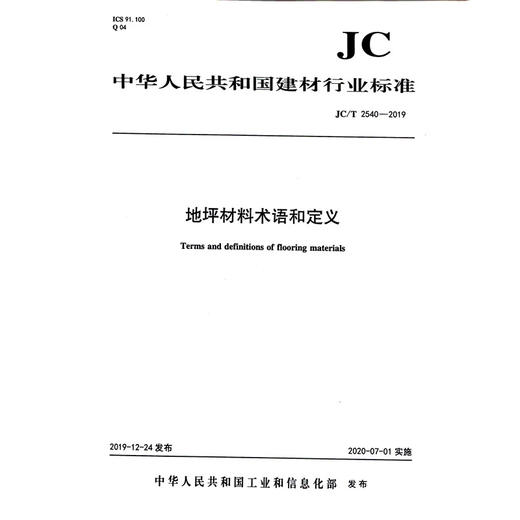 地坪材料术语和定义(JC/T2540-2019) 中华人民共和国建材行业标准 商品图0