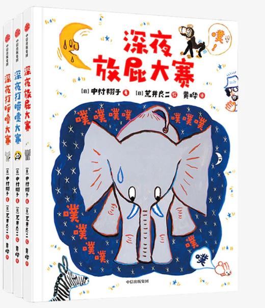 《深夜动物园放屁大赛》精装3册 放屁大赛、打喷嚏大赛、打呼噜大赛 商品图0