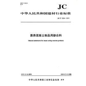 蒸养混凝土制品用掺合料（JC/T2554-2019) 中华人民共和国建材行业标准