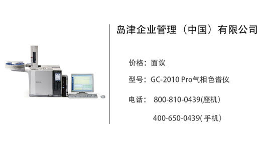 岛津中国   GC-2010 Pro气相色谱仪 商品图0