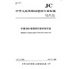 中国ISO标准砂化学分析方法(JC/T1084-2019代替JC/T1084-2008) 中华人民共和国建材行业标准 商品缩略图0