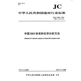 中国ISO标准砂化学分析方法(JC/T1084-2019代替JC/T1084-2008) 中华人民共和国建材行业标准