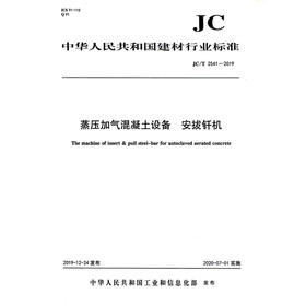 蒸压加气混凝土设备 安拔钎机（JC/T2541-2019) 中华人民共和国建材行业标准