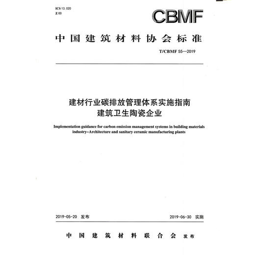 建材行业碳排放管理体系实施指南建筑卫生陶瓷企业（T/CBMF55-2019) 中国建筑材料协会标准 商品图0