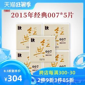 澜沧古茶2015经典007巧克力砖普洱茶生茶生普云南茶叶150g*5