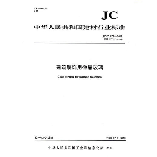 建筑装饰用微晶玻璃（JC/T872-2019代替JC/T872-2000) 中华人民共和国建材行业标准 商品图0