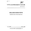 混凝土高吸水性树脂内养护剂（JC/T2551-2019) 中华人民共和国建材行业标准 商品缩略图0