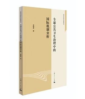 全球公共卫生治理中的国际机制分析(政治学与国际公共管理丛书)