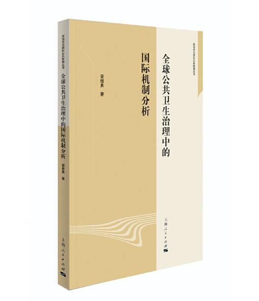 全球公共卫生治理中的国际机制分析(政治学与国际公共管理丛书) 商品图0