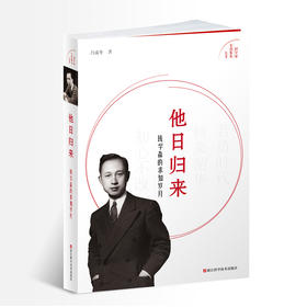 他日归来(钱学森的求知岁月)/科学家家国情怀丛书