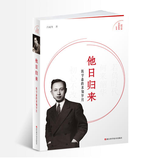 他日归来(钱学森的求知岁月)/科学家家国情怀丛书 商品图0