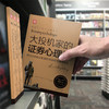 大投机家的证券心理学（新版）：欧洲证券教父笑傲股市80年的赚钱秘籍 商品缩略图4
