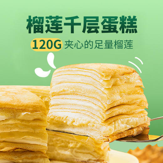 新品尝鲜仅49.9元！【6英寸榴莲千层-榴莲肉含量120g】精选泰国金枕榴莲，馥郁软糯口齿留香-幸福下午茶 （DX0703）LSYHZH 商品图0