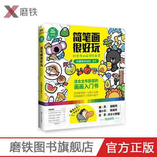简笔画很好玩:BO老师的脑洞绘画课 郭斯特、白茶、幽·灵、天才小熊猫、陈缘风、猫小乐齐齐推荐 简笔画－绘画技法 商品图0