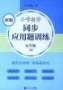 新编小学数学同步应用题训练.五年级.上册 商品缩略图0
