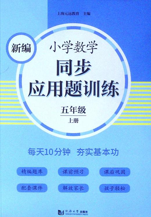 新编小学数学同步应用题训练.五年级.上册 商品图0