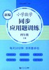 新编小学数学同步应用题训练.四年级.上册 商品缩略图0