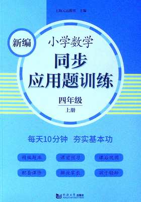 新编小学数学同步应用题训练.四年级.上册